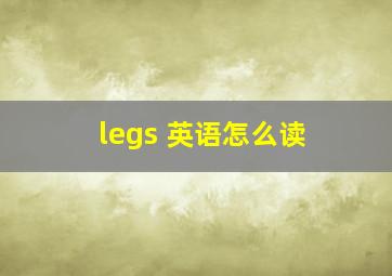 legs 英语怎么读